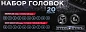 Набор ударных коротких и глубоких головок 10-19 мм 1/2'' 6-гр 20 пр Forsage F-4201-BV30