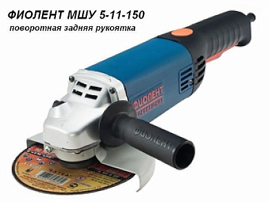 Одноручная углошлифмашина МШУ 5-11-150 в кор., 1100 Вт, диск 150х22 мм, без регул. об. ФИОЛЕНТ ИДФР298135004-01К1