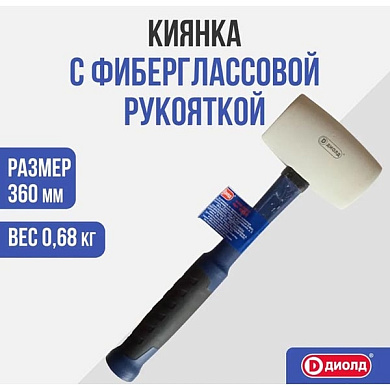 Киянка с фиберглассовой рукояткой, 680 грамм ДИОЛД 90530093