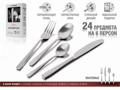Набор столовых приборов, 24 шт., матовый, серия Majestic,