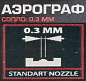Аэрограф сопло: 0.3 мм RockForce RF-SL270