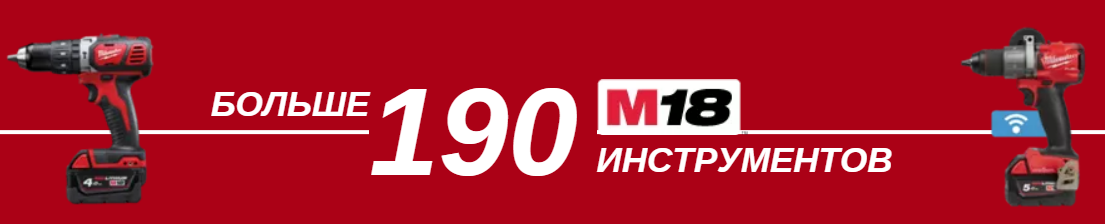 Аккумуляторная платформа M18 MILWAUKEE