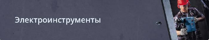 Электроинструменты