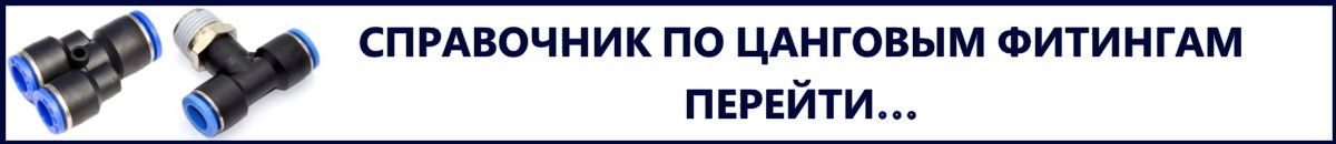 Цанговые фитинги (для пластиковых трубок)