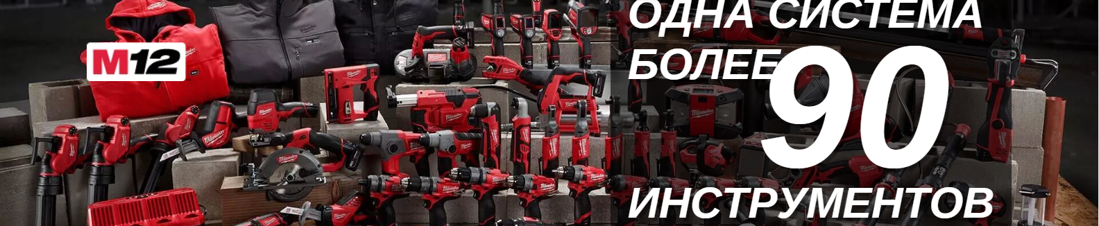 Аккумуляторная система M12 MILWAUKEE